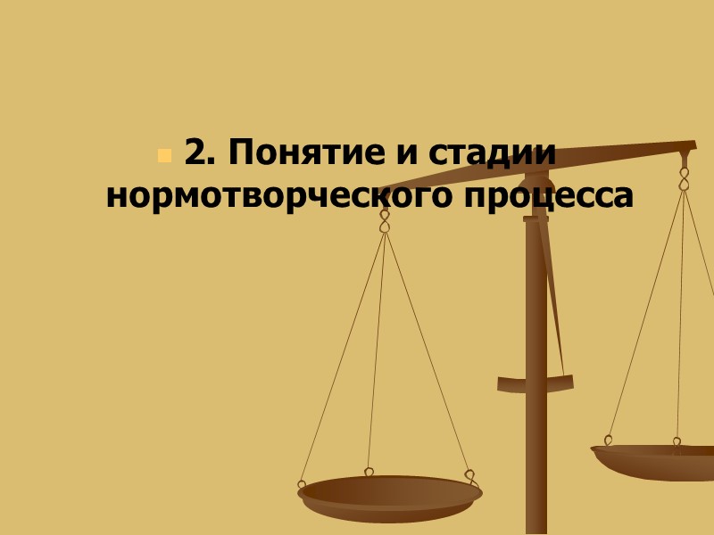 2. Понятие и стадии нормотворческого процесса